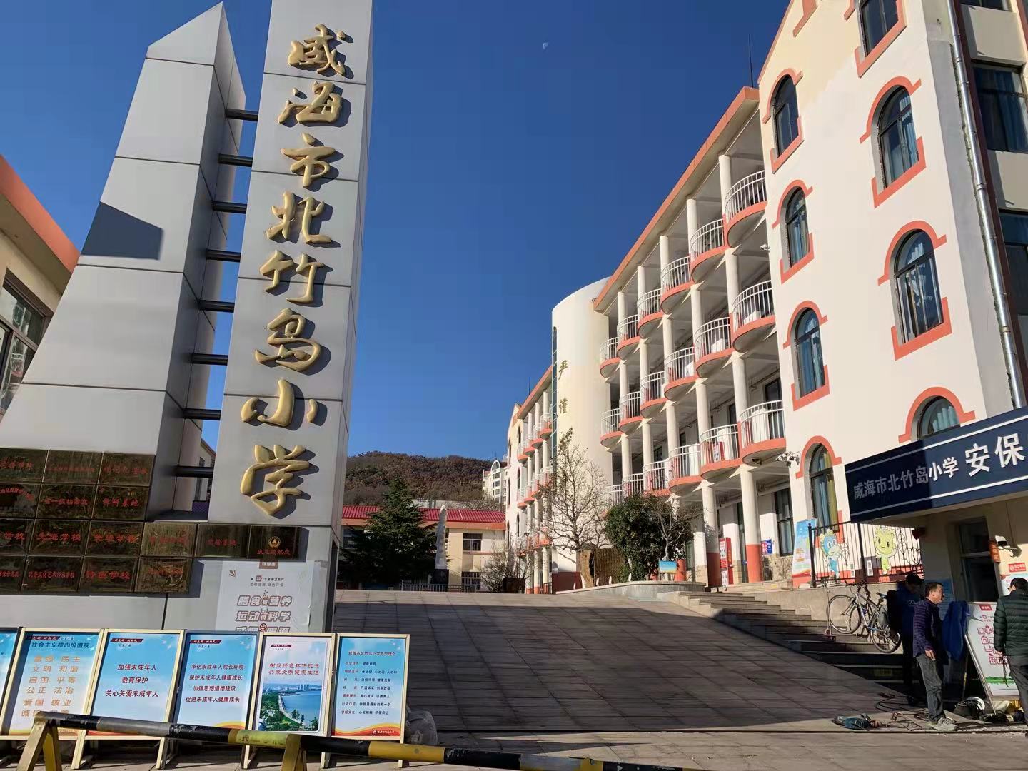 麻阳威海北竹岛小学改造加固